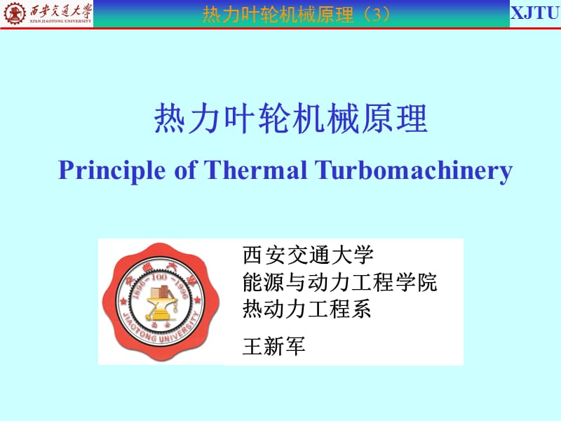 叶轮机械原理ppt课件_第1页