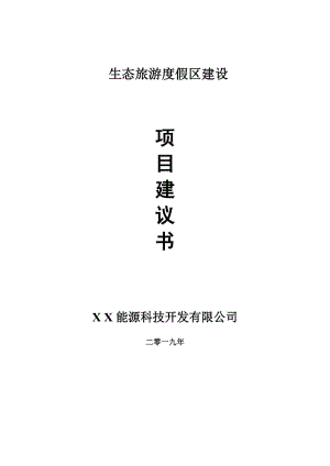 生態(tài)旅游度假區(qū)項目建議書-申請備案報告