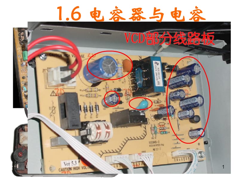 戊戌-1.6-电容器与电容ppt课件_第1页