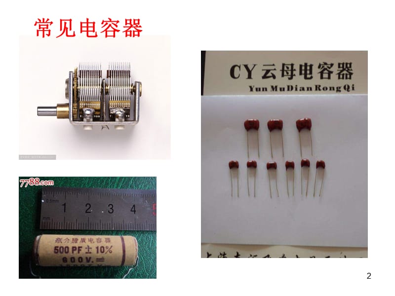 戊戌-1.6-电容器与电容ppt课件_第2页