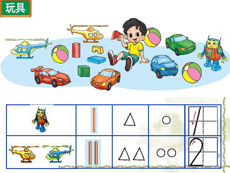 一年级上册数学玩具ppt课件_第2页