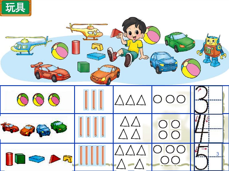 一年级上册数学玩具ppt课件_第3页