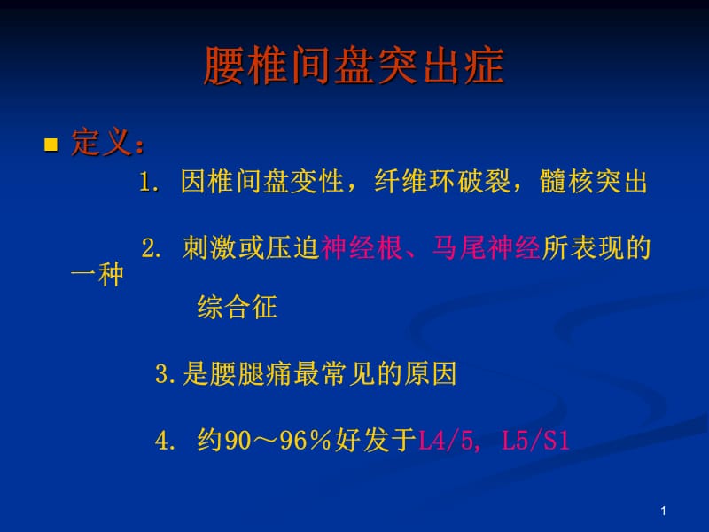 腰椎键盘突出症颈椎病ppt课件_第1页