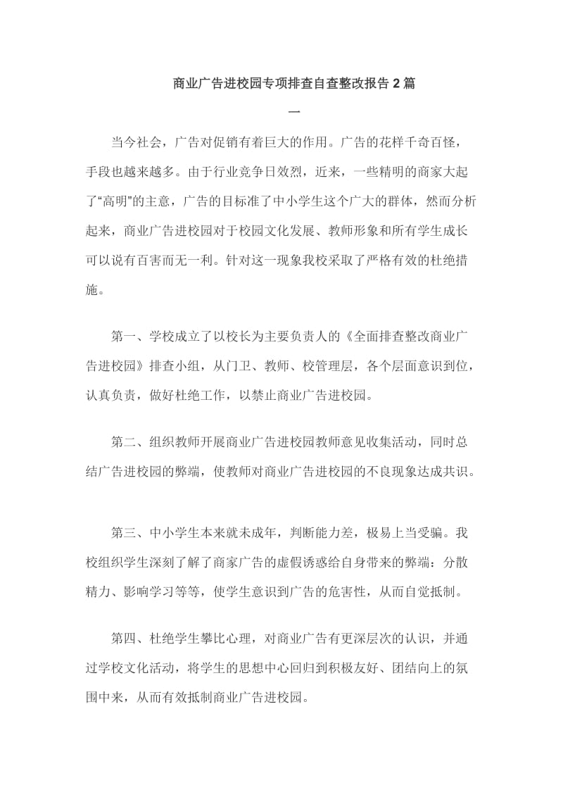 商业广告进校园专项排查自查整改报告2篇_第1页