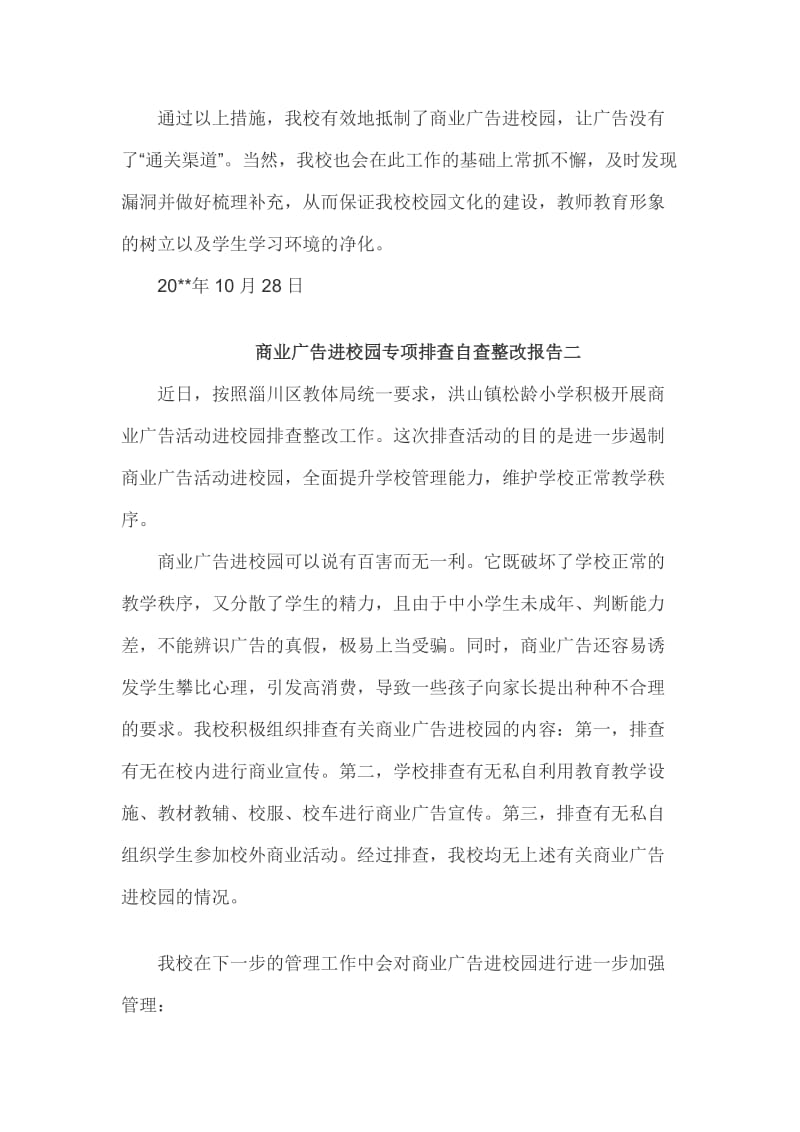 商业广告进校园专项排查自查整改报告2篇_第2页