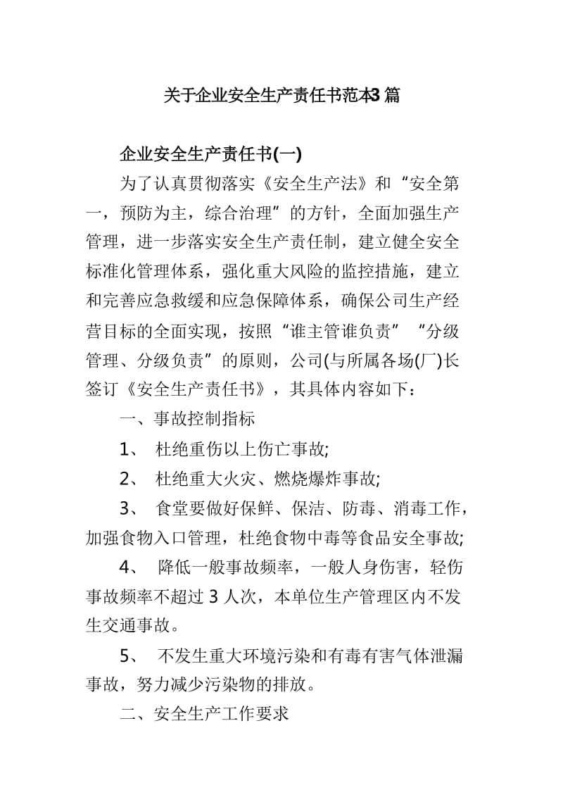 关于企业安全生产责任书范本3篇_第1页