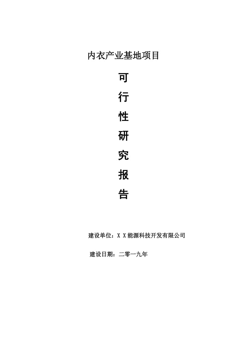 内衣产业基地项目可行性研究报告【量身编辑】_第1页