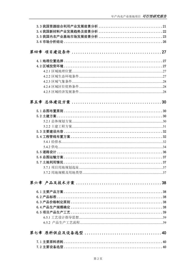 内衣产业基地项目可行性研究报告【量身编辑】_第3页