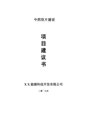 中藥飲片項(xiàng)目建議書-申請(qǐng)備案報(bào)告