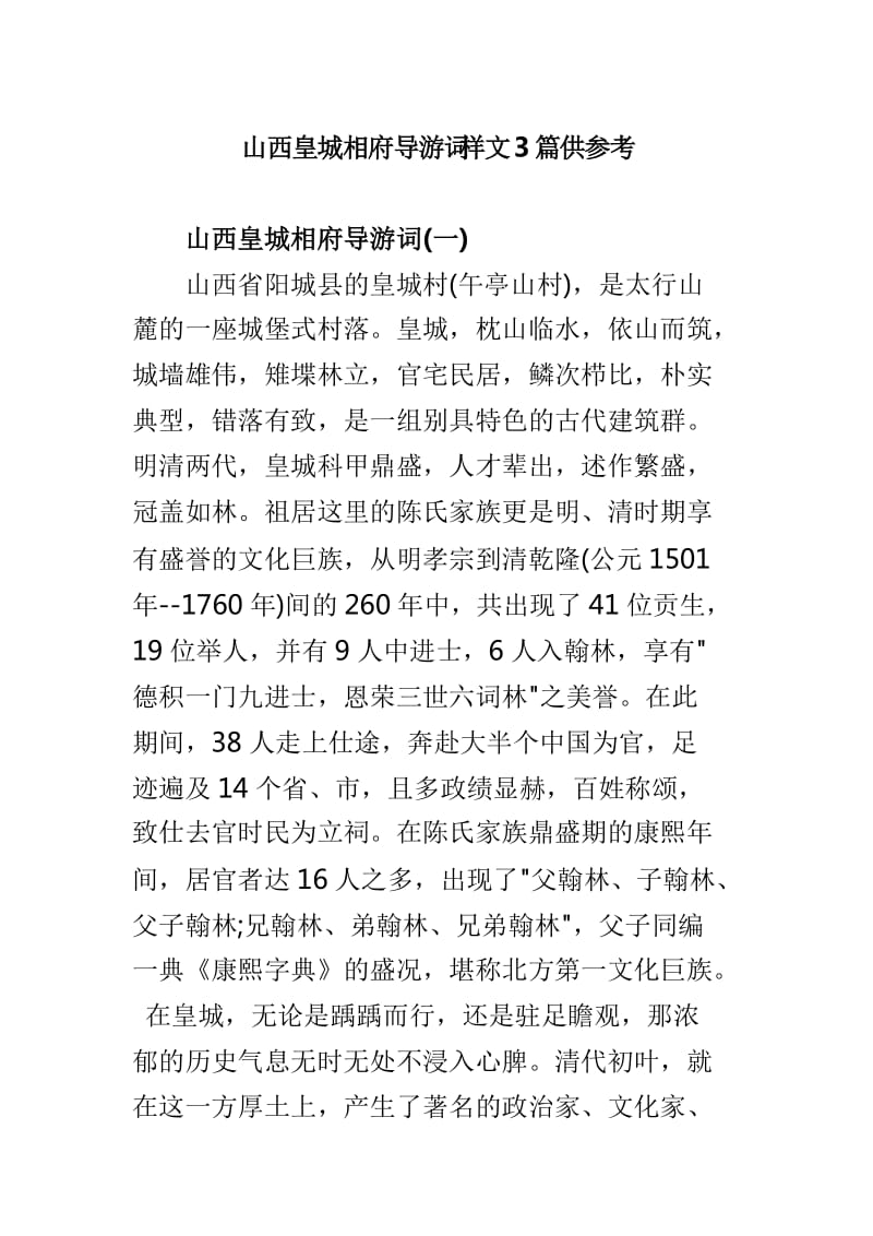 山西皇城相府导游词样文3篇供参考_第1页