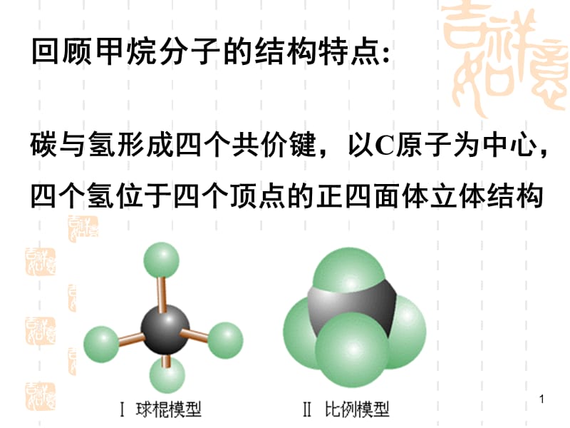 有机化合物的结构特点ppt课件_第1页