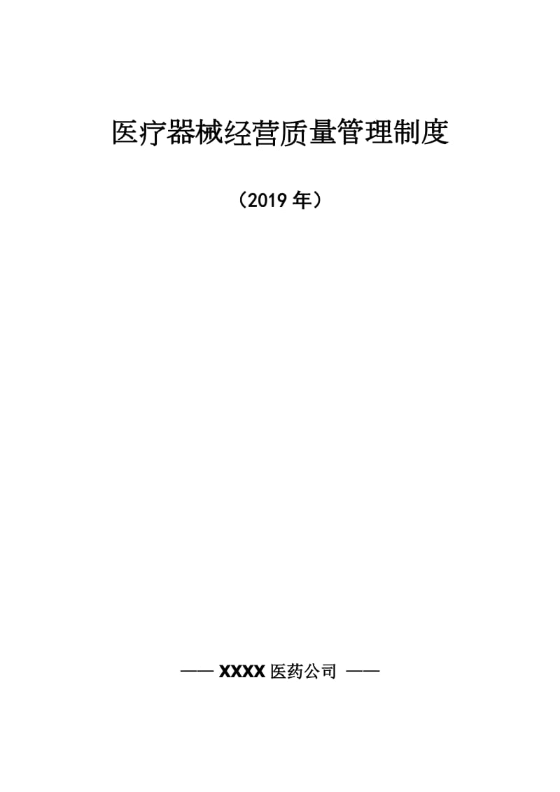 医院医疗器械质量管理制度汇编（2019新版）_第1页