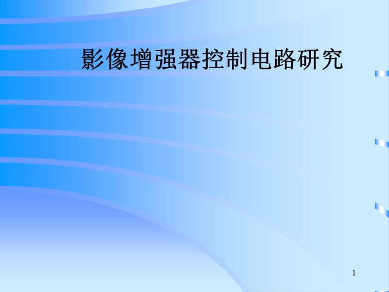 影像增强器控制电路探究ppt课件_第1页