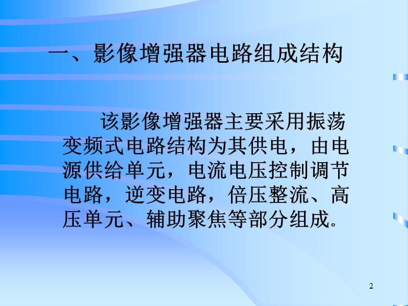 影像增强器控制电路探究ppt课件_第2页