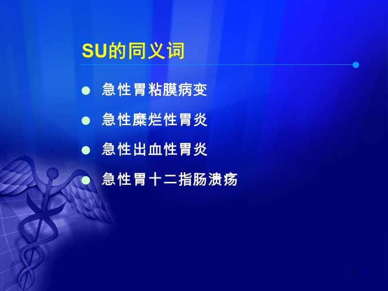 应激性溃疡防治建议ppt课件_第3页