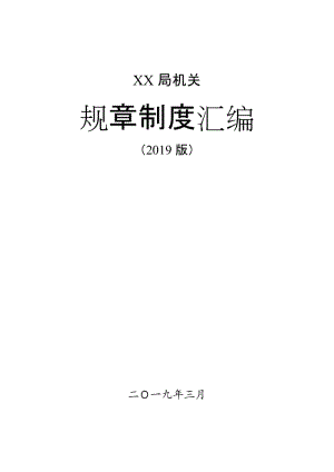 局機(jī)關(guān)內(nèi)部管理規(guī)章制度匯編（2019版）