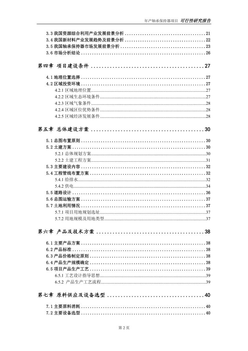 轴承保持器项目可行性研究报告【量身编辑】_第3页