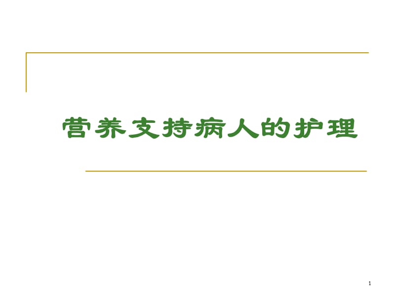 营养支持病人的护理ppt课件_第1页