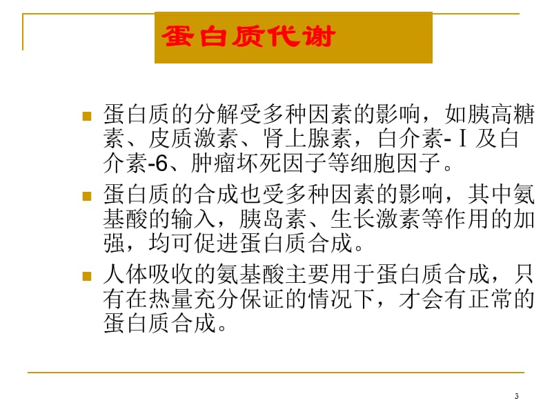 营养支持病人的护理ppt课件_第3页