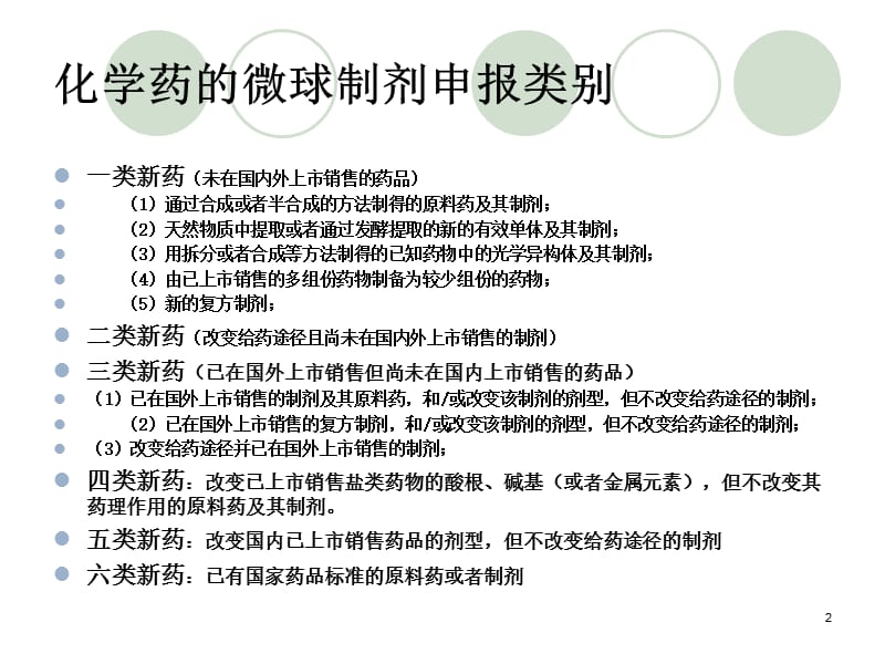 新药申报所需完成的资料ppt课件_第2页