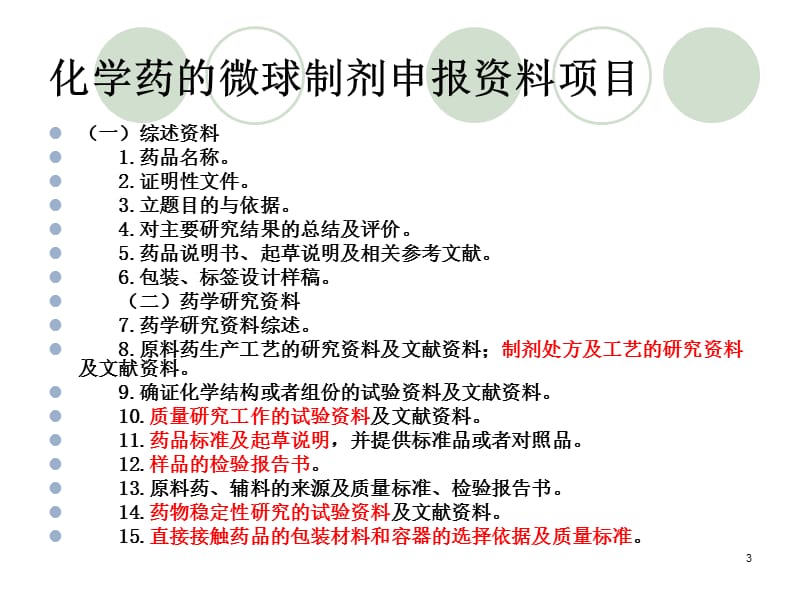 新药申报所需完成的资料ppt课件_第3页