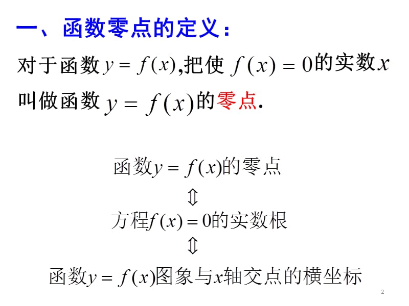 新课标人教A版高中数学必修1函数的应用复习ppt课件_第2页