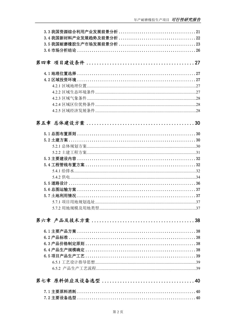 耐磨橡胶生产项目可行性研究报告【量身编辑】_第3页