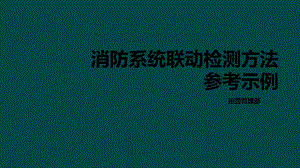 消防系統(tǒng)檢測(cè)方法參考示例ppt課件