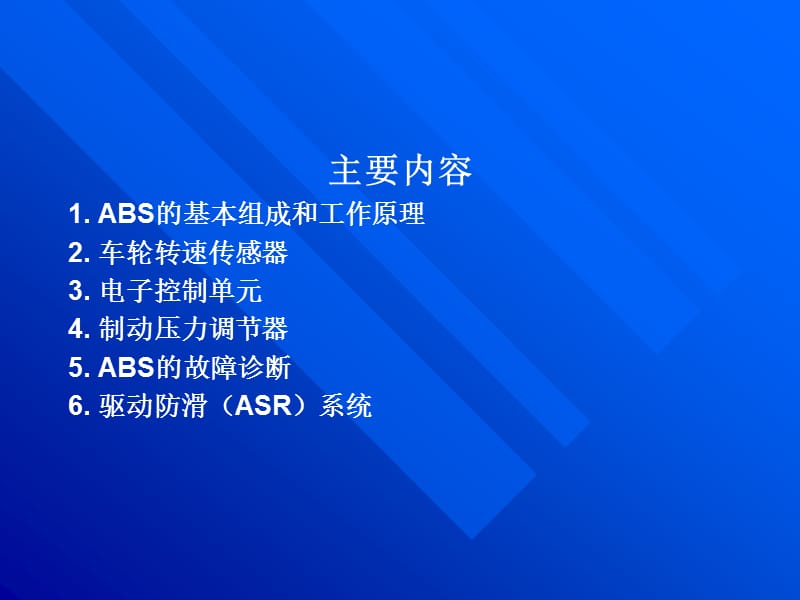 项目25汽车防抱死制动系统及驱动防滑控制系统ppt课件_第2页