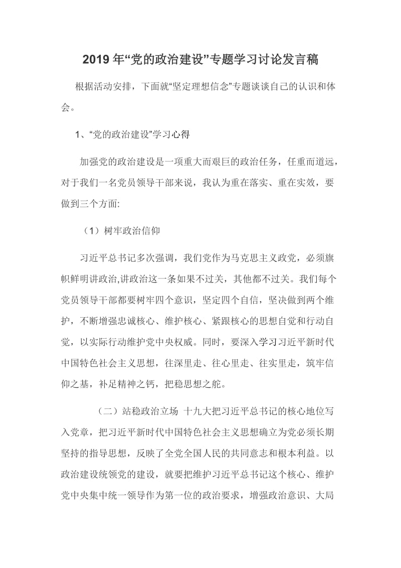 2019年“党的政治建设”专题学习讨论发言稿_第1页