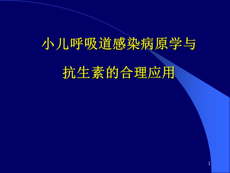 小儿呼吸道感染病原学ppt课件_第1页