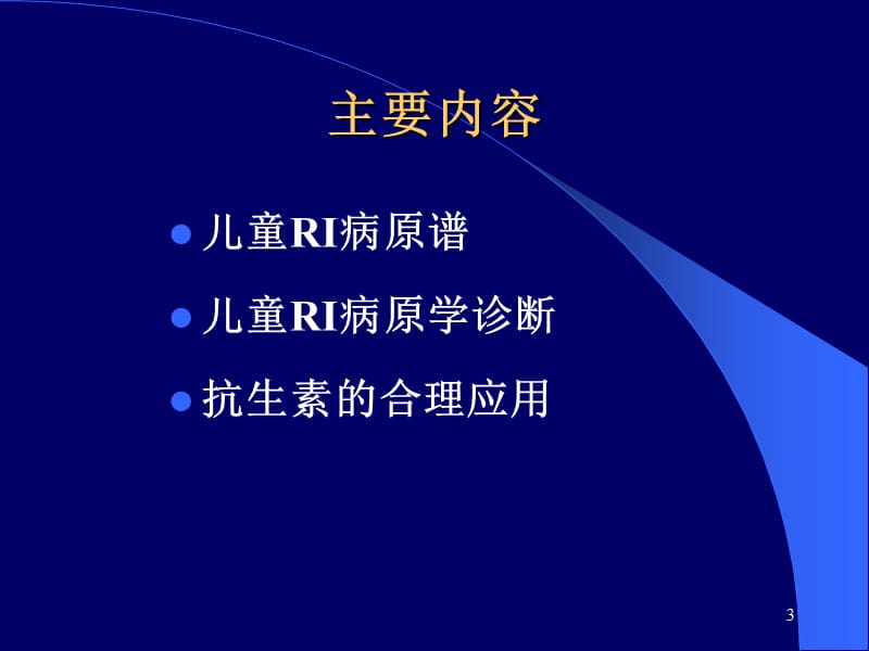 小儿呼吸道感染病原学ppt课件_第3页