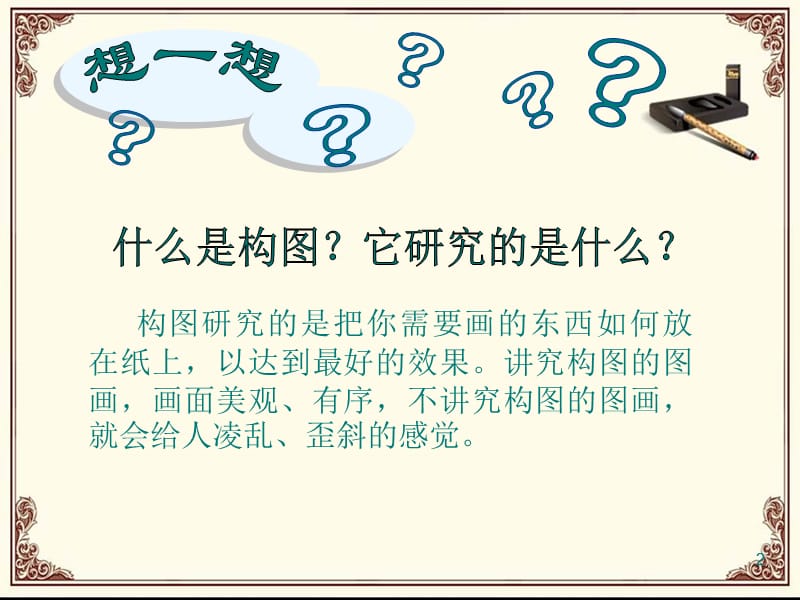 新人教美术八年级上册第一单元第三课构图的作用ppt课件_第2页