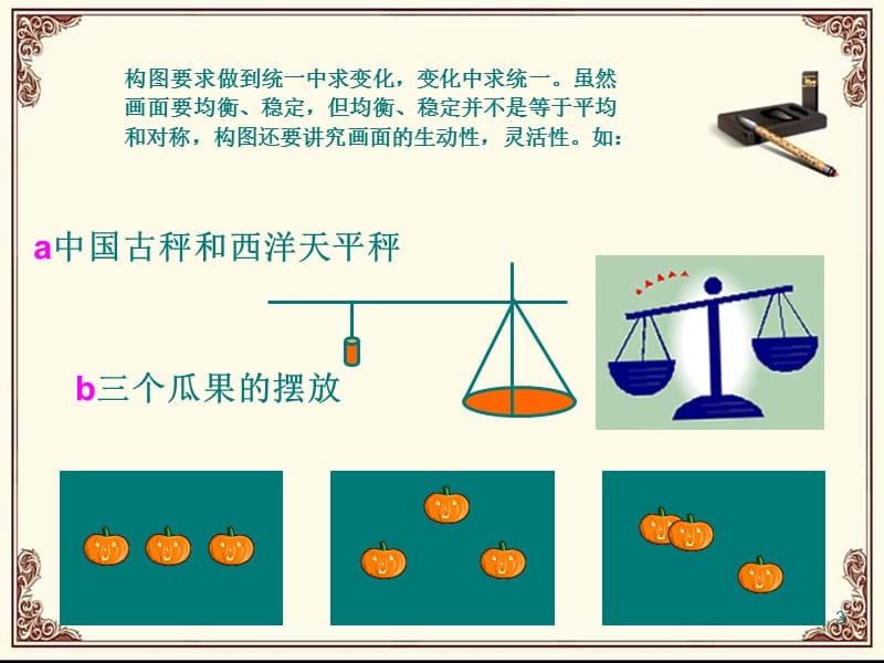 新人教美术八年级上册第一单元第三课构图的作用ppt课件_第3页