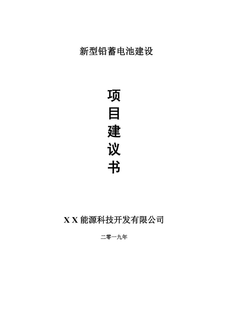 新型铅蓄电池项目建议书-申请备案报告_第1页