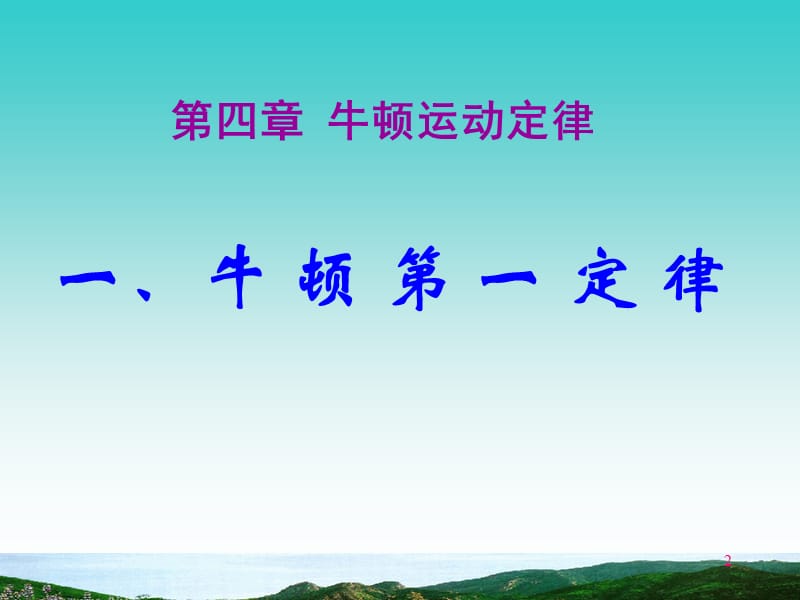 物理4.1牛顿第一定律人教版必修一ppt课件_第2页