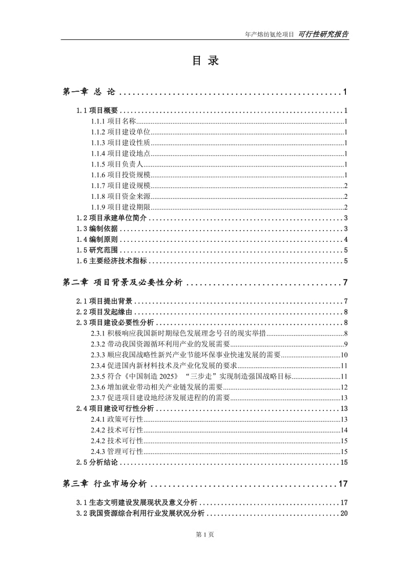 熔纺氨纶项目可行性研究报告【量身编辑】_第2页