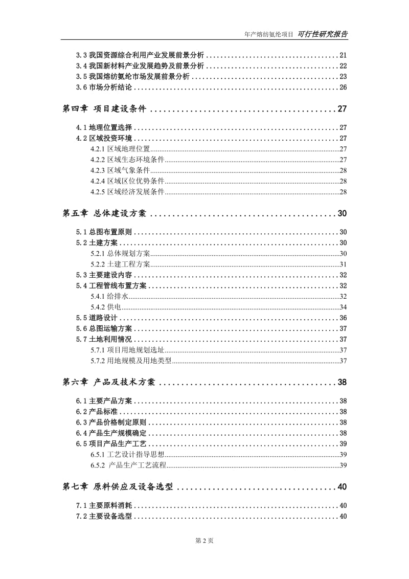 熔纺氨纶项目可行性研究报告【量身编辑】_第3页