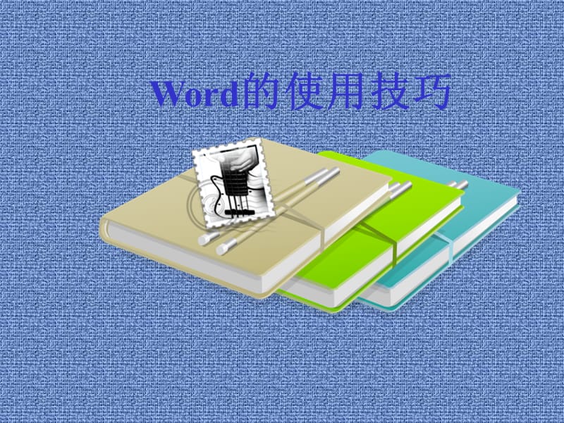 一步教你快速学会wordppt课件_第1页