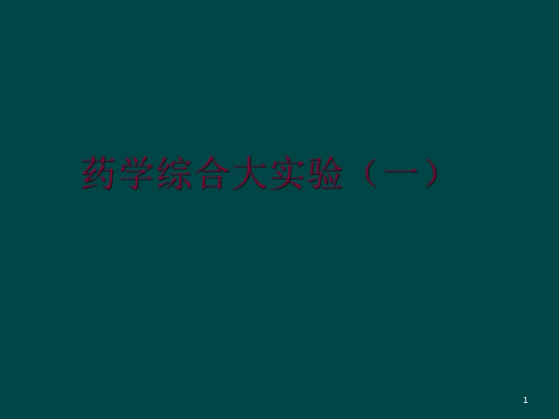 药学基础实验颗粒剂和胶囊剂的制备ppt课件_第1页