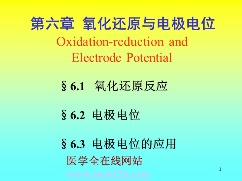 氧化还原与电极电位ppt课件_第1页