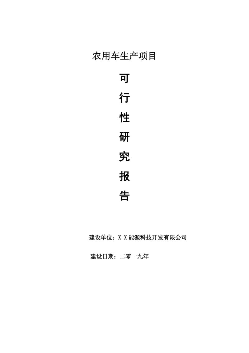 农用车生产项目可行性研究报告【量身编辑】_第1页