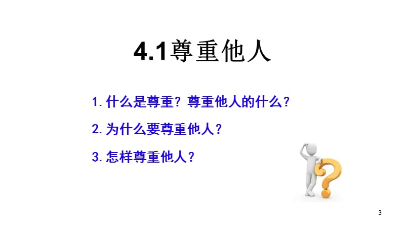 新人教版八年级道德与法治第四课第一课时尊重他人ppt课件_第3页