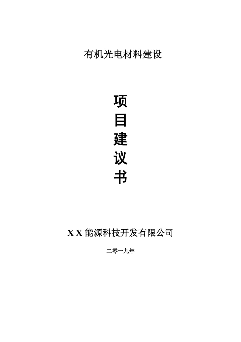 有机光电材料项目建议书-申请备案报告_第1页