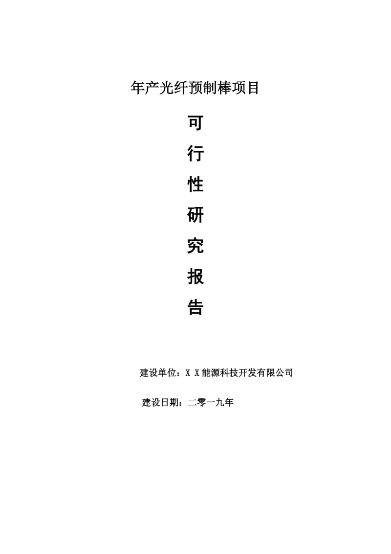 年产光纤预制棒项目可行性研究报告【量身编辑】_第1页