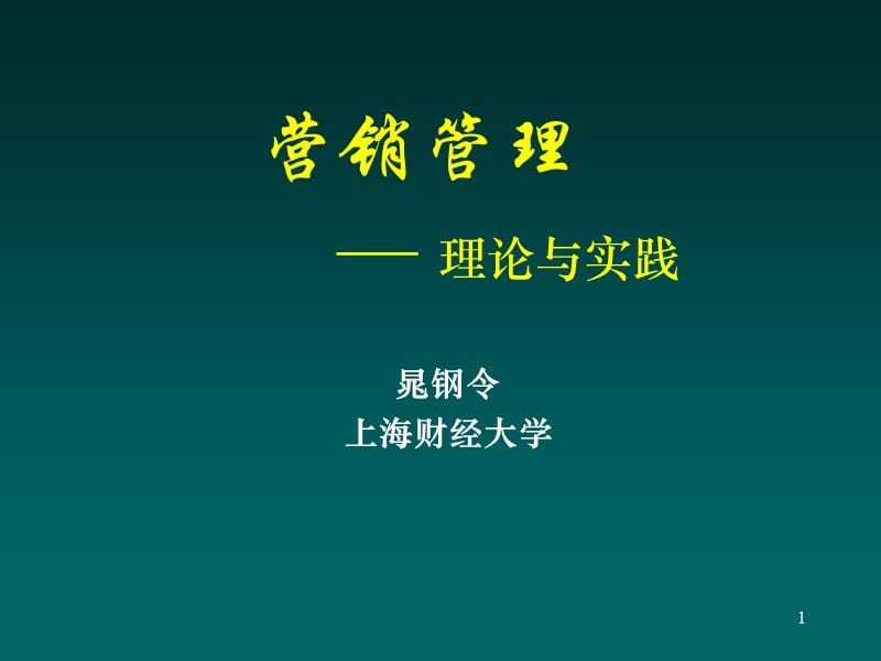 营销管理理论与社践ppt课件_第1页