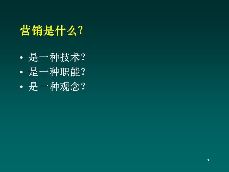 营销管理理论与社践ppt课件_第3页