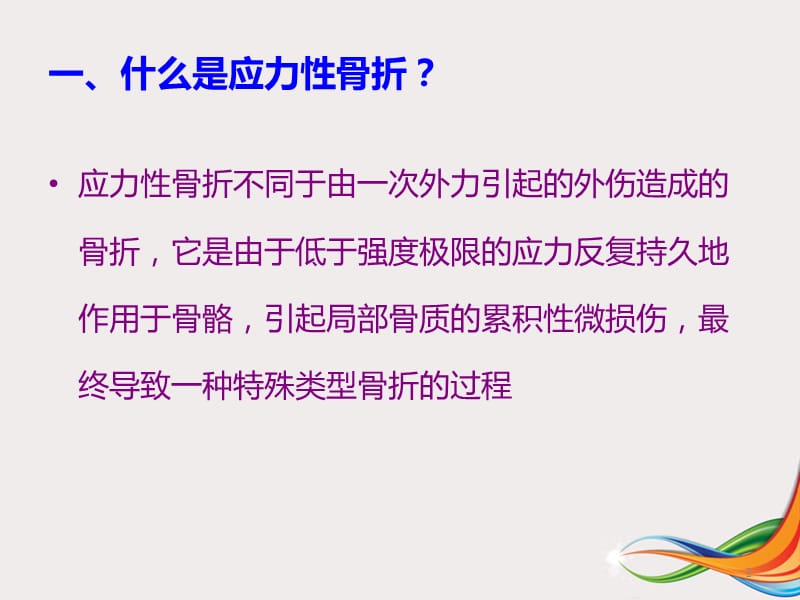 应力性骨折影像学诊断研究ppt课件_第2页