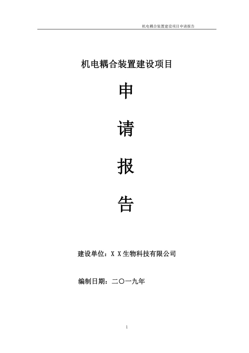 机电耦合装置项目申请报告（可编辑案例）_第1页