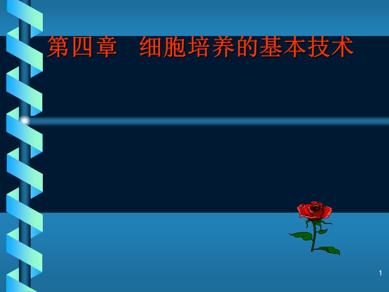 细胞培养基本技术ppt课件_第1页